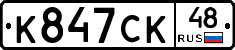 К847СК48 - 
