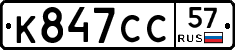 К847СС57 - 