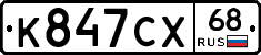 К847СХ68 - 