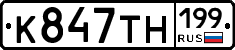 К847ТН199 - 