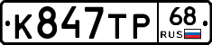 К847ТР68 - 