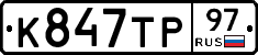 К847ТР97 - 