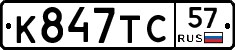 К847ТС57 - 