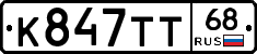 К847ТТ68 - 