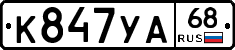 К847УА68 - 