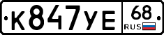 К847УЕ68 - 