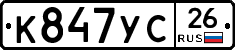 К847УС26 - 