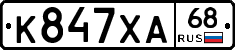 К847ХА68 - 