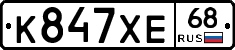 К847ХЕ68 - 
