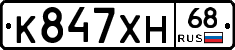 К847ХН68 - 