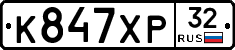 К847ХР32 - 