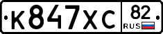К847ХС82 - 