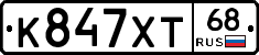 К847ХТ68 - 