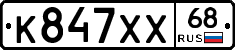К847ХХ68 - 