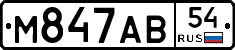 М847АВ54 - 