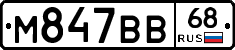 М847ВВ68 - 