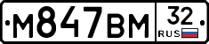 М847ВМ32 - 