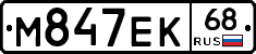 М847ЕК68 - 