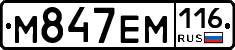 М847ЕМ116 - 