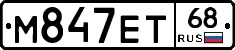 М847ЕТ68 - 