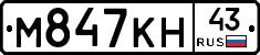 М847КН43 - 