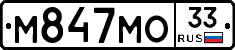 М847МО33 - 