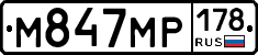 М847МР178 - 