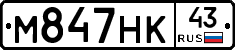 М847НК43 - 