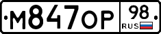 М847ОР98 - 