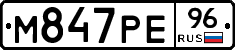 М847РЕ96 - 