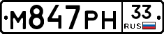 М847РН33 - 