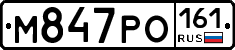 М847РО161 - 