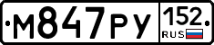 М847РУ152 - 