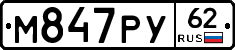 М847РУ62 - 
