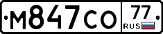 М847СО77 - 