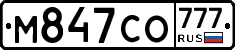 М847СО777 - 