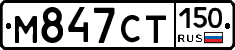 М847СТ150 - 