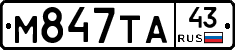 М847ТА43 - 