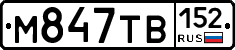 М847ТВ152 - 