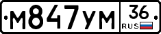 М847УМ36 - 