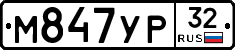 М847УР32 - 