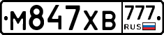 М847ХВ777 - 