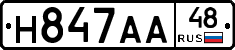 Н847АА48 - 