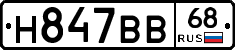 Н847ВВ68 - 