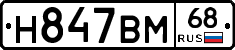 Н847ВМ68 - 