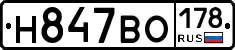 Н847ВО178 - 