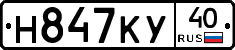 Н847КУ40 - 