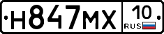 Н847МХ10 - 