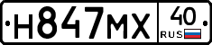 Н847МХ40 - 