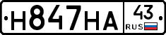 Н847НА43 - 